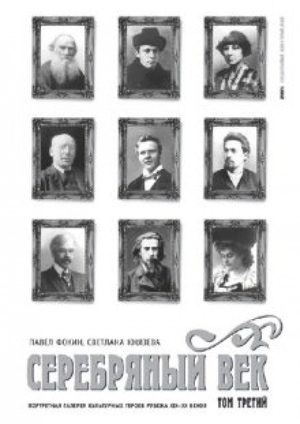 

Книга издательства АМФОРА Портретная галерея героев рубежа ХIХ-ХХ веков (Фокин П.,Князева С.)