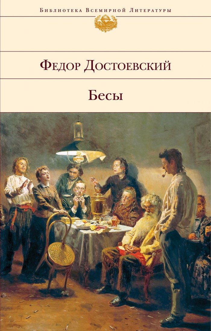 

Книга издательства Эксмо. Бесы (Достоевский Ф.М.)