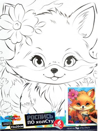 Набор для рисования MultiArt Холст для росписи Лис CANV15X20-118506
