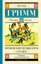 Бременские музыканты. Сказки 9785171373016 (Гримм Якоб и Вильгельм)