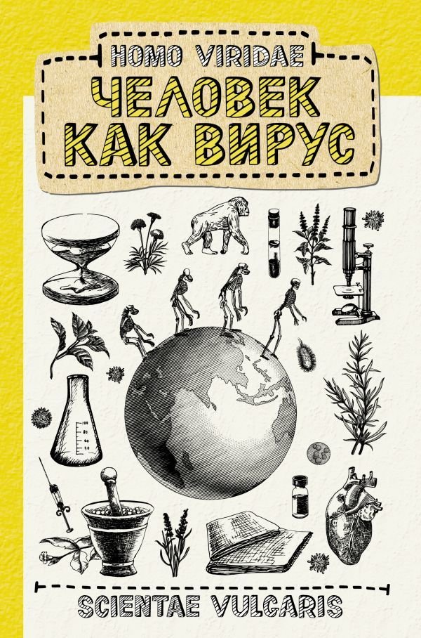 

Книга издательства АСТ. Homo Viridae. Человек как вирус (Scientae Vulgaris)