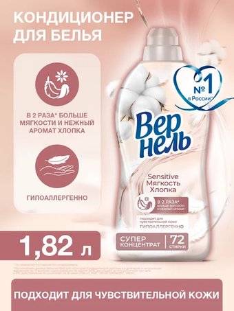 Кондиционер для белья Vernel Сенситив Мягкость Хлопка 1.82 л
