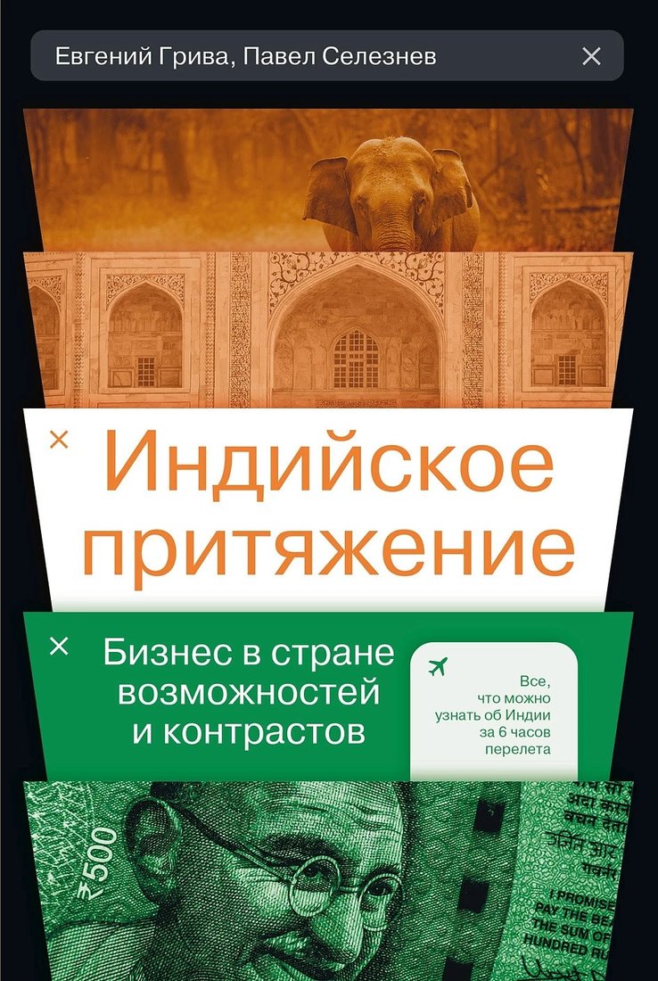 Книга издательства Альпина Диджитал. Индийское притяжение 9785206001624 (Селезнев П., Грива Е.)