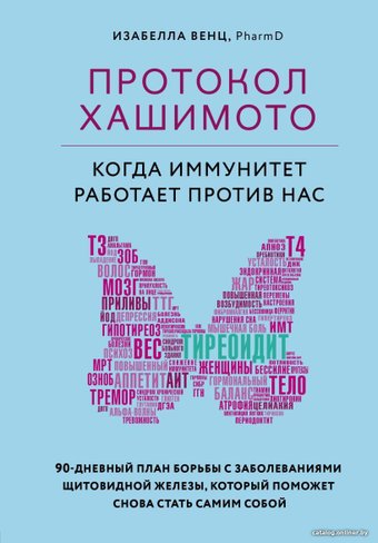 Книга издательства Эксмо. Протокол Хашимото: когда иммунитет работает против нас (Венц Изабелла)
