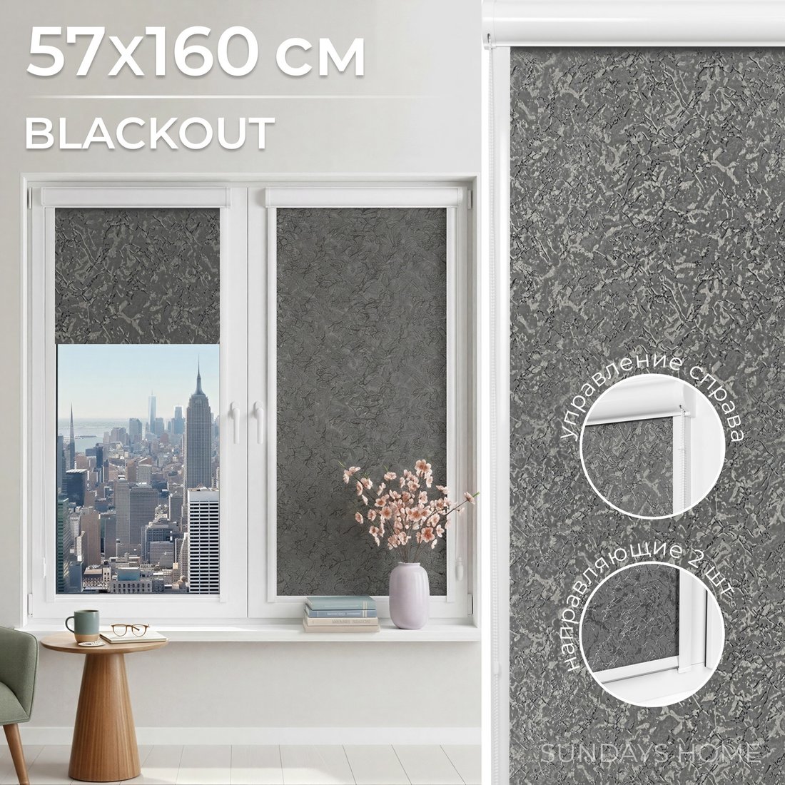 

Рулонные шторы Sundays Home UNI-2 LM 87-24 57х160 (темно-серый, правая)