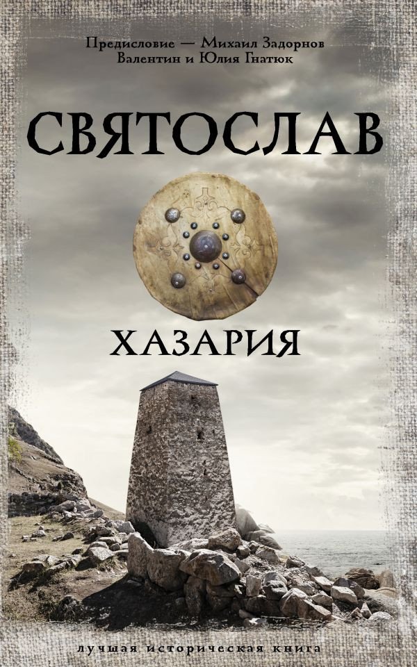 

Книга издательства АСТ. Святослав. Хазария 9785171514556 (Задорнов М.Н., Гнатюк В.С. и др)