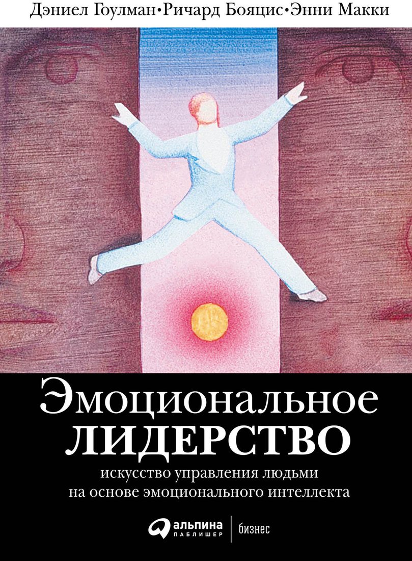 

Книга издательства Альпина Диджитал. Эмоциональное лидерство (Гоулман Д. и др.)