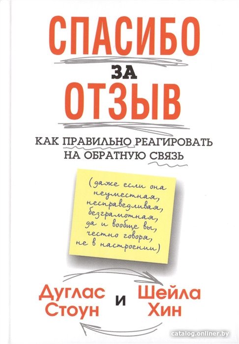 Книга издательства Попурри. Спасибо за отзыв (Стоун Д., Хин Ш.)