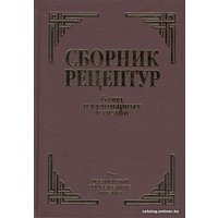 Книга издательства Айрис-пресс. Сборник рецептур блюд и кулинарных изделий (Здобнов А.)