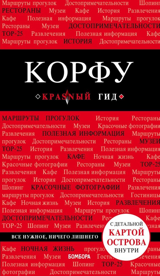 

Книга издательства Эксмо. Корфу. 5-е изд., испр. и доп. (Белоконова Анна Александровна)