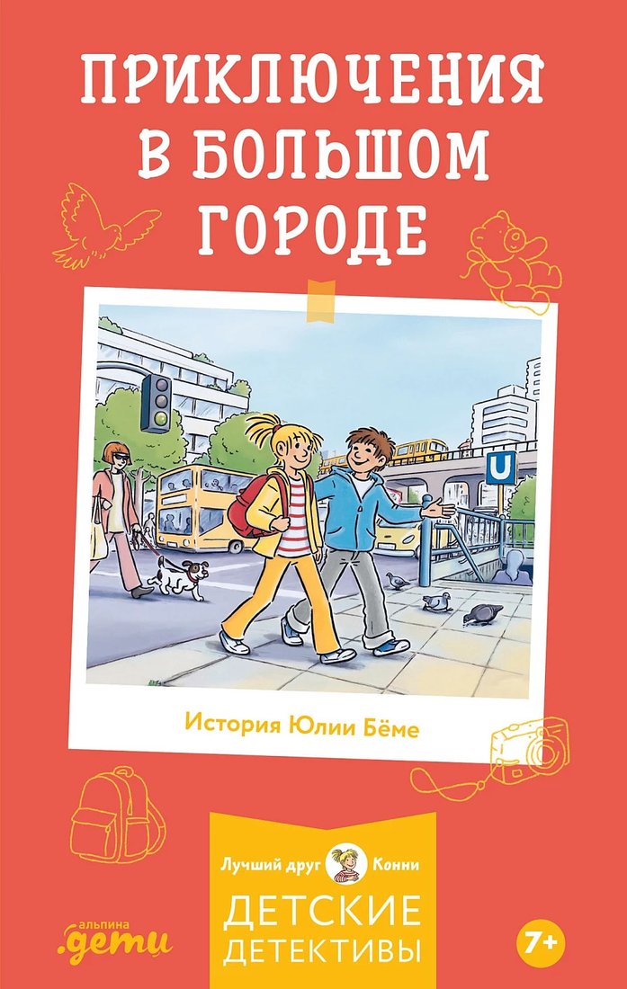 

Книга издательства Альпина Диджитал. Лучший друг - Конни. Приключения в большом городе (Шнайдер Л.)