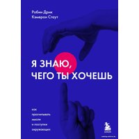 Книга издательства Эксмо. Я знаю, чего ты хочешь. Как просчитывать мысли и поступки окружающих (Стаут Кэмерон/Дрик Робин)