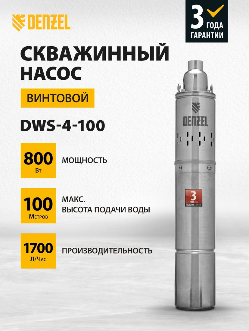 Скважинный насос Denzel DWS-4-100