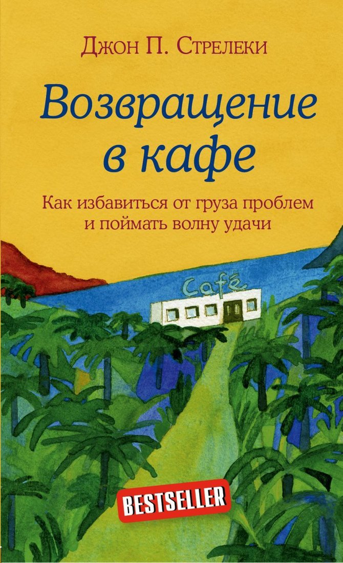 

Книга издательства Эксмо. Возвращение в кафе. Как избавиться от груза проблем и поймать волну удачи (Джон Стрелеки)