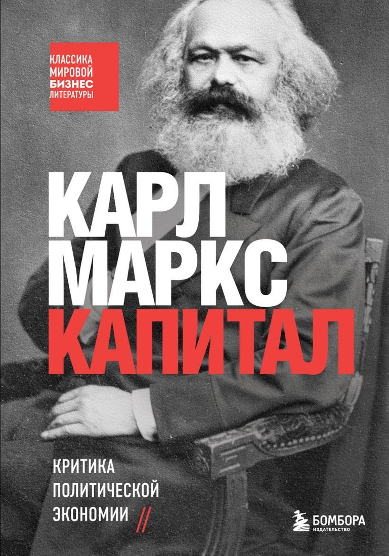 

Книга издательства Бомбора. Капитал. Критика политической экономии (Маркс Карл)