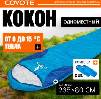 Спальный мешок Coyote Baring ZC-SB022 (4шт, синий)
