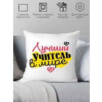 Декоративная подушка Print Style Лучший учитель в мире 40x40plat74 (40x40 см)