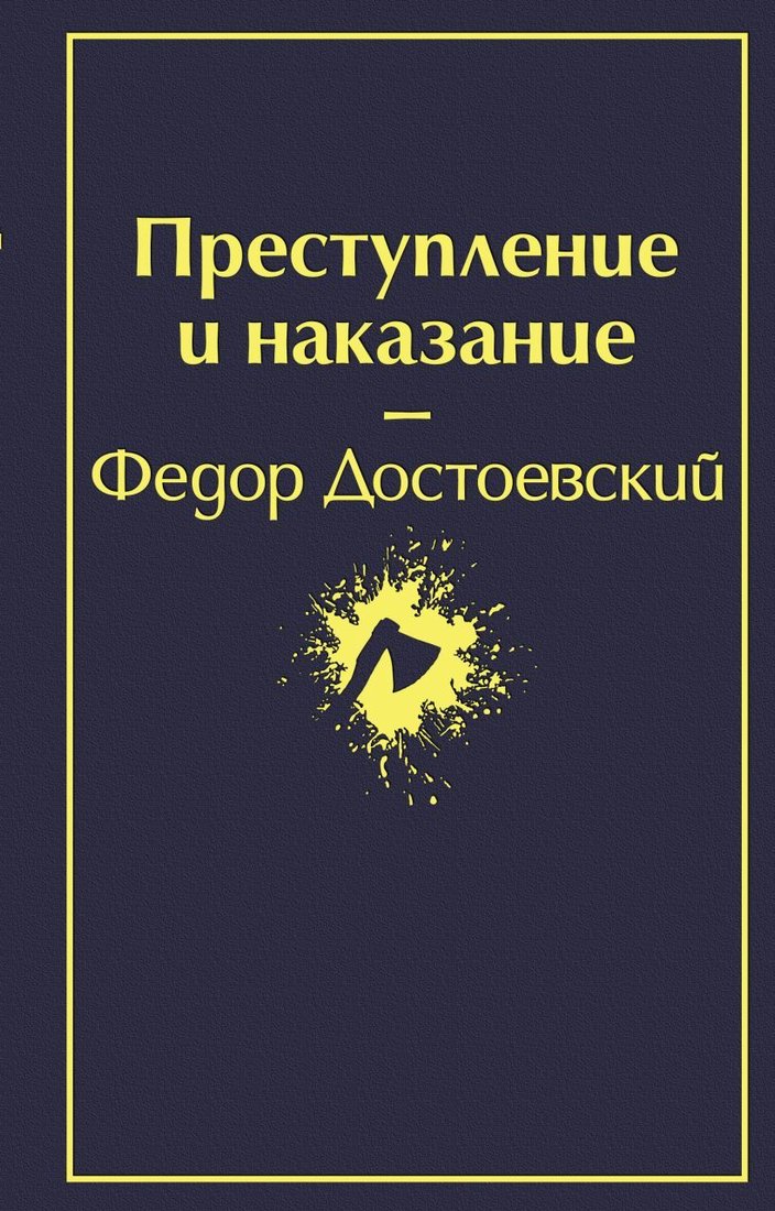

Книга издательства Эксмо. Преступление и наказание (глубокий синий) (Достоевский Федор Михайлович)