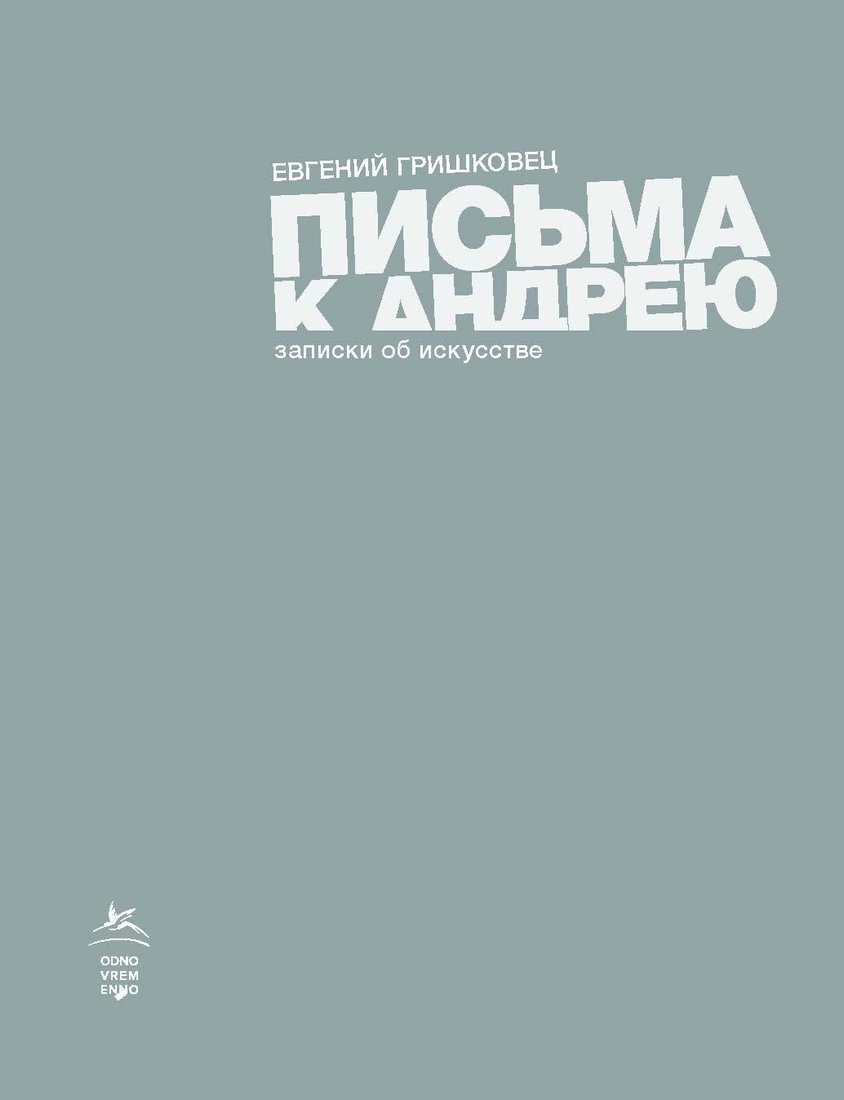 

Книга издательства КоЛибри. Письма к Андрею. Записки об искусстве (Гришковец Е.)
