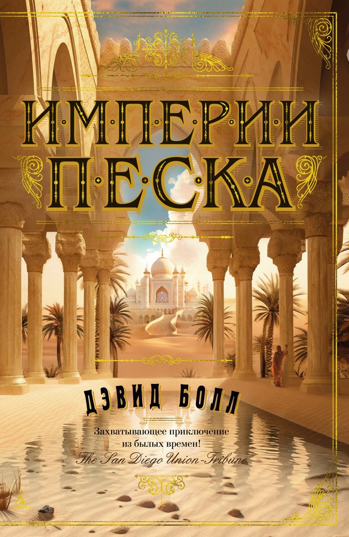 

Книга издательства Азбука. Империи песка 9785389233119 (Болл Д.)
