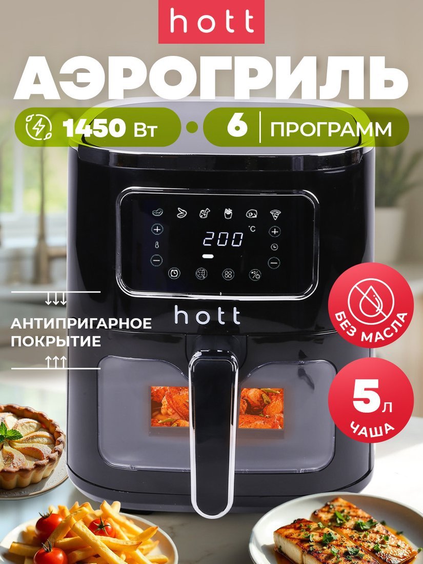 

Аэрогриль (аэрофритюрница) Hott ZHAF-501AP-5-B
