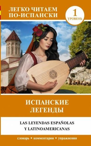 АСТ. Испанские легенды. Уровень 1. Легко читаем по-испански