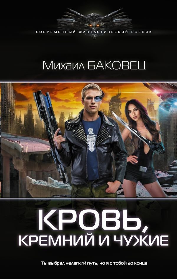 

АСТ. Кровь, кремний и чужие (Баковец Михаил Владимирович)