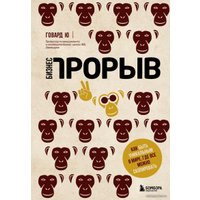 Книга издательства Эксмо. Бизнес-прорыв. Как быть уникальным в мире, где все можно скопировать (Ю Говард)