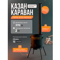 Печь под казан Kazan Karavan Премиум с зольником и дымоходом 370мм 10-12 л 2 мм
