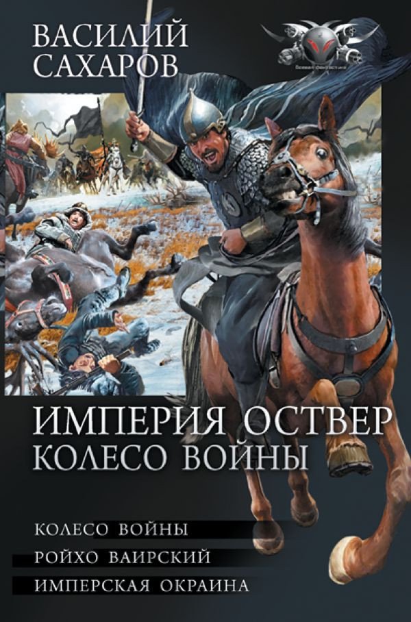 

Книга издательства АСТ. Империя Оствер. Колесо войны (Сахаров В.И.)