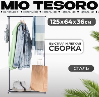 Стойка для одежды Mio Tesoro Void CCS1008 (черный)