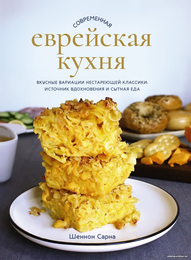 Книга издательства КоЛибри. Современная еврейская кухня (Сарна Ш.)