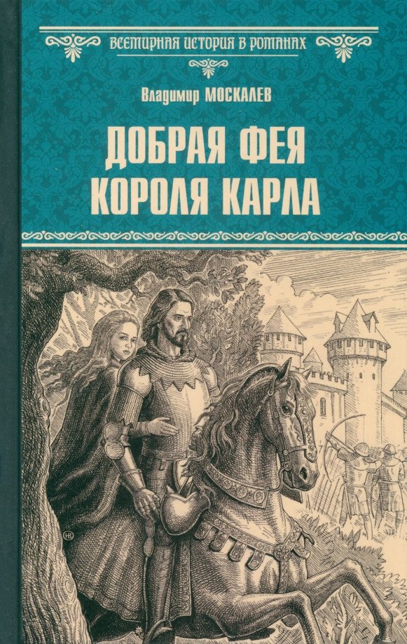 

Книга издательства Вече. Добрая фея короля Карла 9785448445651 (Москалев В.)