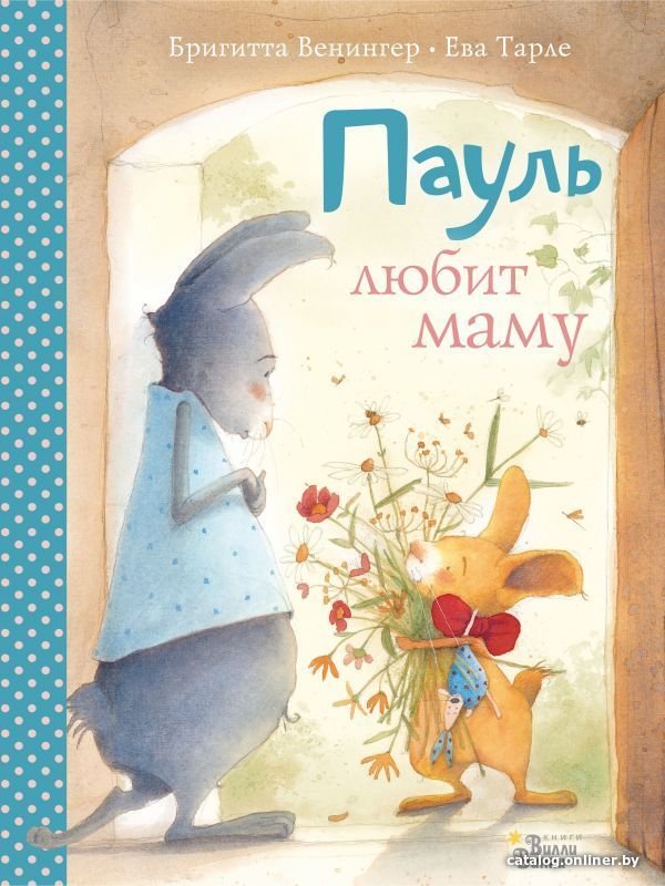 Книга издательства АСТ. Пауль любит маму. Четыре незабываемые истории в одной книге