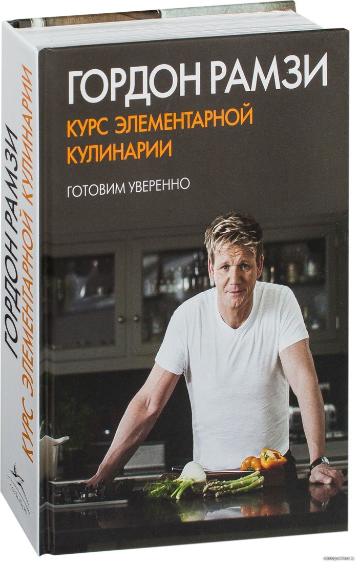 КоЛибри. Курс элементарной кулинарии. Готовим уверенно (Гордон Рамзи)
