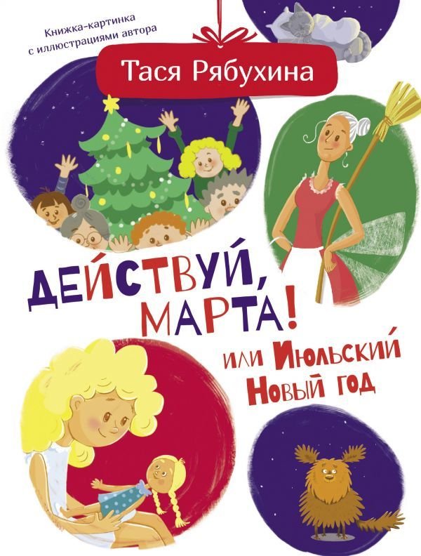 

АСТ. Действуй, Марта! или Июльский Новый год (Рябухина Тася)