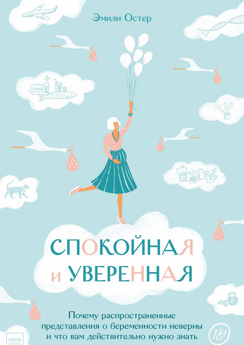 

Книга издательства МИФ. Спокойная и уверенная (Остер Э.)