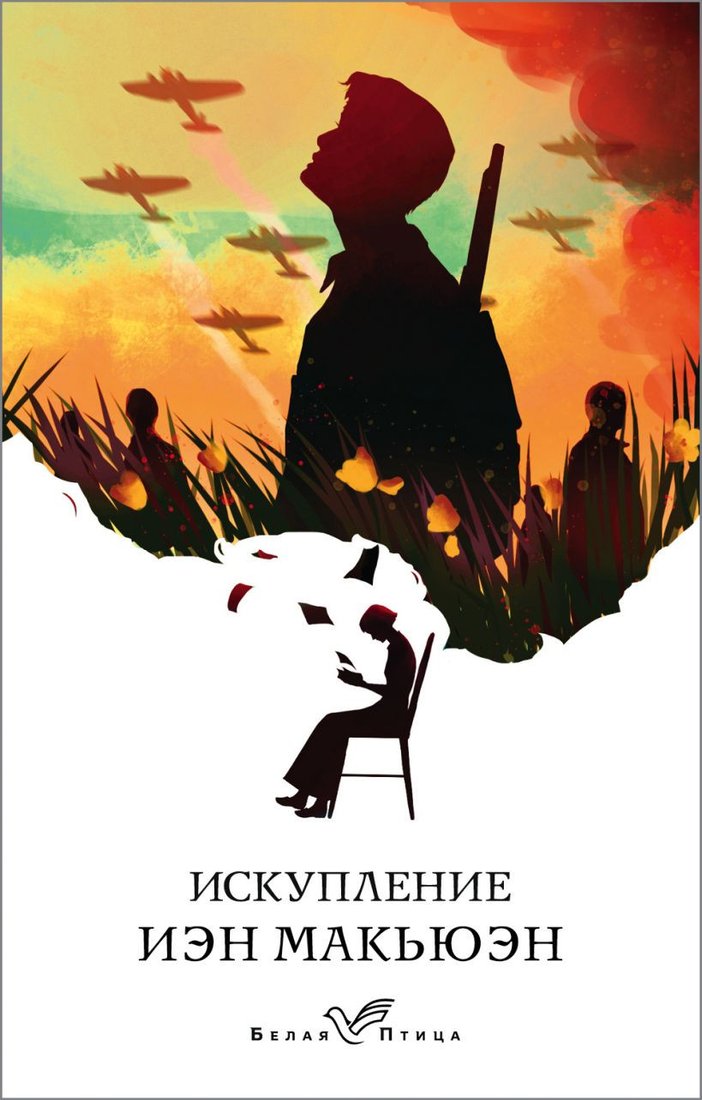 

Книга издательства Эксмо. Искупление (Макьюэн И.)