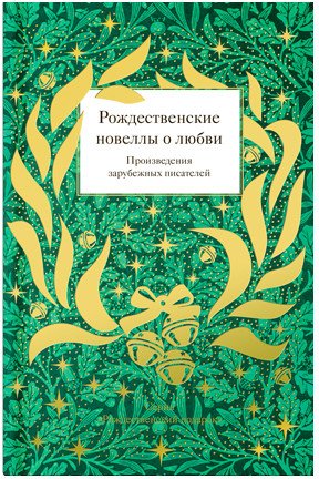 

Книга издательства Никея. Рождественские новеллы о любви. Произв зарубежных писателей (Стрыгина Т.)