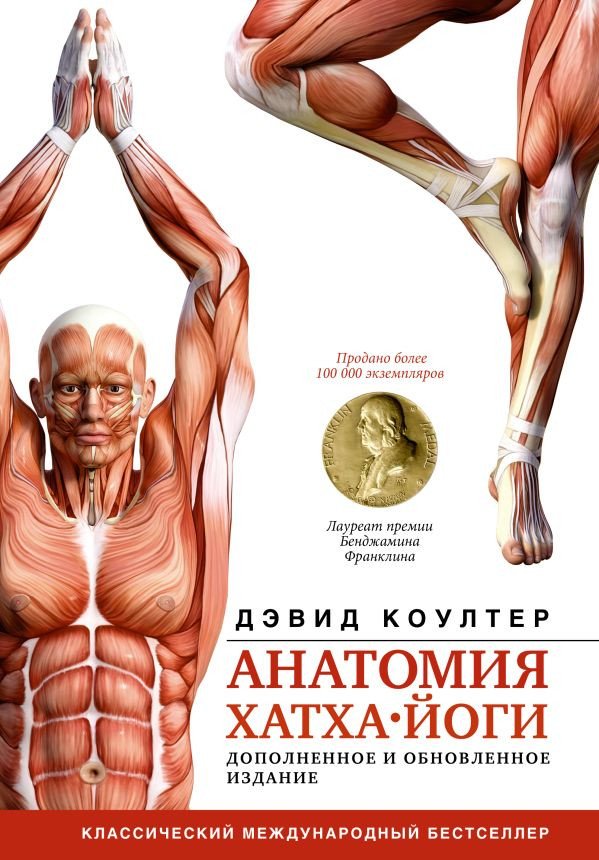 

Книга издательства АСТ. Анатомия хатха-йоги. Дополненное и обновленное издание (Коултер Д.)
