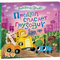 Книга издательства Росмэн. Прицеп спасает грузовик (Орлова Анастасия) в Гомеле