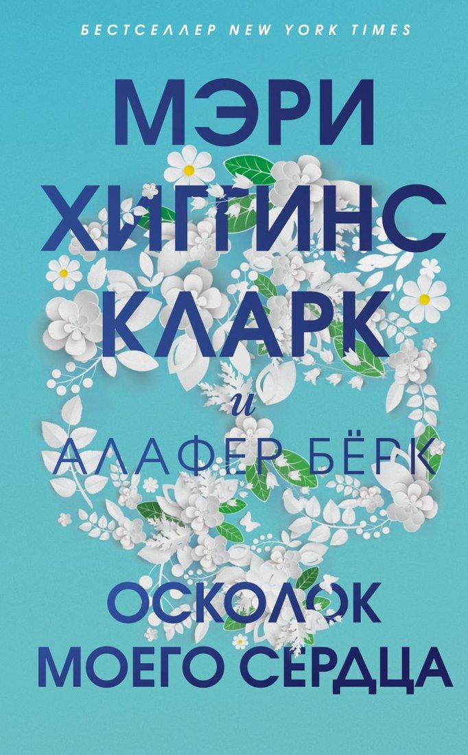 

Книга издательства Эксмо. Осколок моего сердца (Мэри Хиггинс Кларк/Алафер Берк)