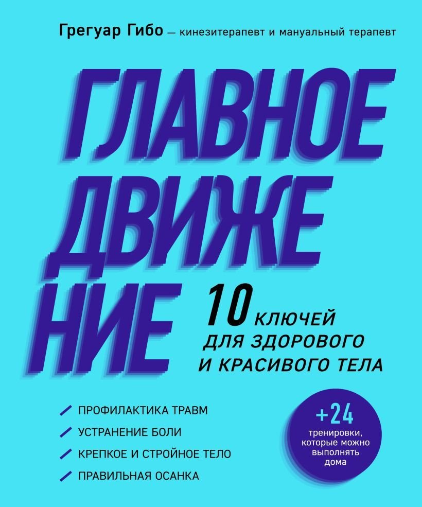 

Книга издательства Эксмо. Главное движение. 10 ключей для здорового и красивого тела (фиолетовая) (Гибо Грегуар)