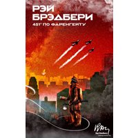 Книга издательства Эксмо. 451' по Фаренгейту 978-5-04-154880-3 (Рэй Брэдбери)