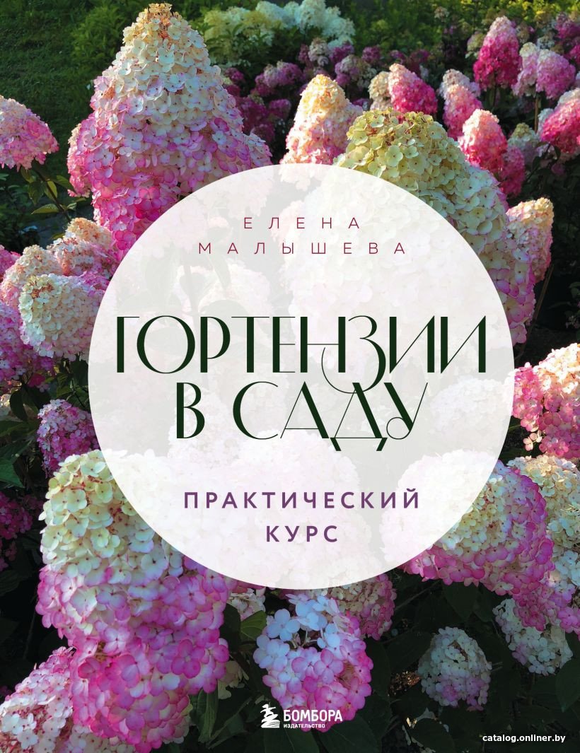Книга издательства Бомбора. Гортензии в саду. Практический курс (Малышева Е.Н.)