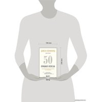 Книга издательства Эксмо. 50 правил успеха, чтобы достичь желаемого в бизнесе и в личной жизни (13-издание) (Джек Кэнфилд/Джанет Свитцер)