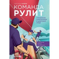 Книга издательства Альпина Диджитал. Команда рулит. Управление изменениями в цифровой среде (Набок О.)