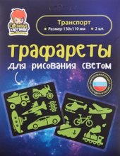 Трафареты. Транспорт 202051