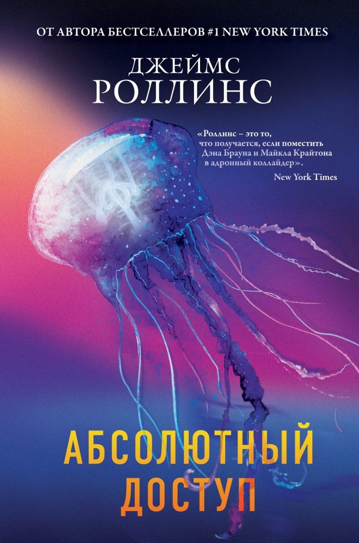 

Книга издательства Эксмо. Абсолютный доступ (Джеймс Роллинс)