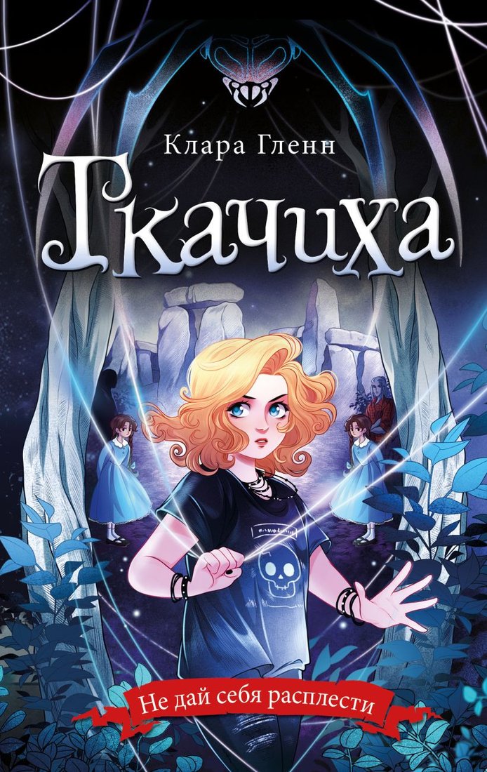 

Книга издательства Эксмо. Ткачиха (Гленн К.)